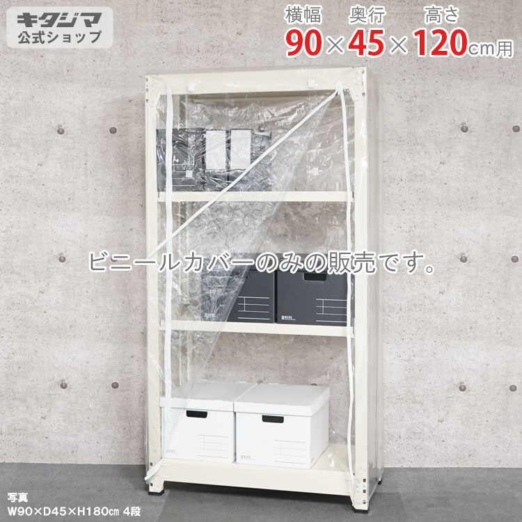 スチールラック オプション 付属品 パーツ ビニールカバー Dタイプ 幅90 奥行45 高さ120cm用 家庭菜園 ホコリ避け ビニールハウス 農業用ビニール 野外 衣類収納 防災収納 スチール棚 棚 ラック 業務用 収納棚 収納ラック オープンラック スチールシェルフ