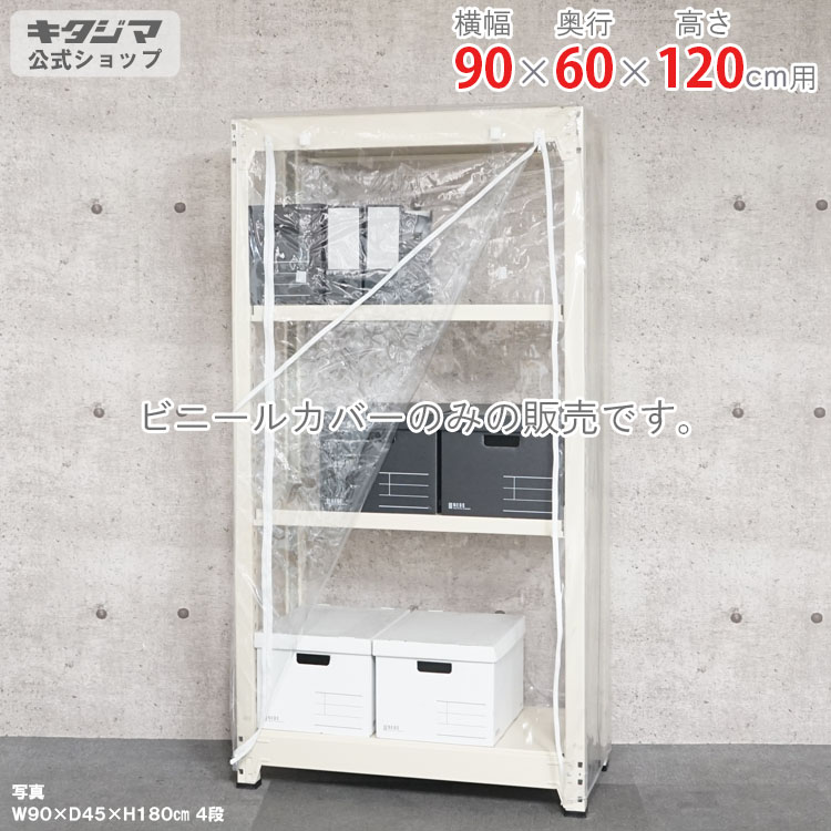 スチールラック オプション 付属品 パーツ ビニールカバー Dタイプ 幅90 奥行60 高さ120cm用 家庭菜園 ホコリ避け ビニールハウス 農業用ビニール 野外 衣類収納 防災収納 スチール棚 棚 ラック 業務用 収納棚 収納ラック オープンラック スチールシェルフ