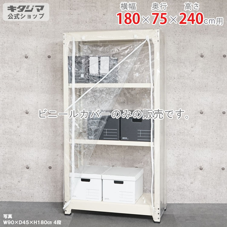 スチールラック オプション 付属品 パーツ ビニールカバー Dタイプ 幅180 奥行75 高さ240cm用 家庭菜園 ホコリ避け ビニールハウス 農業用ビニール 野外 衣類収納 防災収納 スチール棚 棚 ラック 業務用 収納棚 収納ラック オープンラック スチールシェルフ｜スチールラックのキタジマ