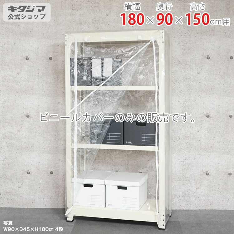 スチールラック オプション 付属品 パーツ ビニールカバー Dタイプ 幅180 奥行90 高さ150cm用 家庭菜園 ホコリ避け ビニールハウス 農業用ビニール 野外 衣類収納 防災収納 スチール棚 棚 ラック 業務用 収納棚 収納ラック オープンラック スチールシェルフ