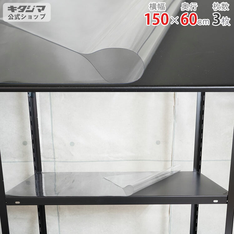 スチール写真仕合わせ オプション 嘱する品 部分品 棚板保護すること腰かけ 幅150 奥ふかさ60糎用 3枚 澄み切った ビニールの奥ふかさ0.3粍 スチール写真棚 棚 仕合わせ 御役目用 納める棚 納める仕合わせ 明けっ広げ仕合わせ シェルフ スチールシェルフ 分かりやすい 金属元素 執務室 傷押しとどめる キズ押しとどめる