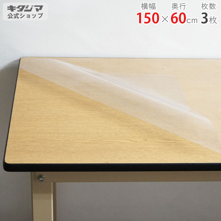 スチールラック オプション 付属品 パーツ 作業台保護シート 幅150 奥行60cm用 3枚 透明 ビニールの厚み0.3mm スチール棚 棚 ラック 業務用 収納棚 収納ラック オープンラック シェルフ スチールシェルフ シンプル メタル オフィス 傷防止 キズ防止|スチールラックのキタジマ