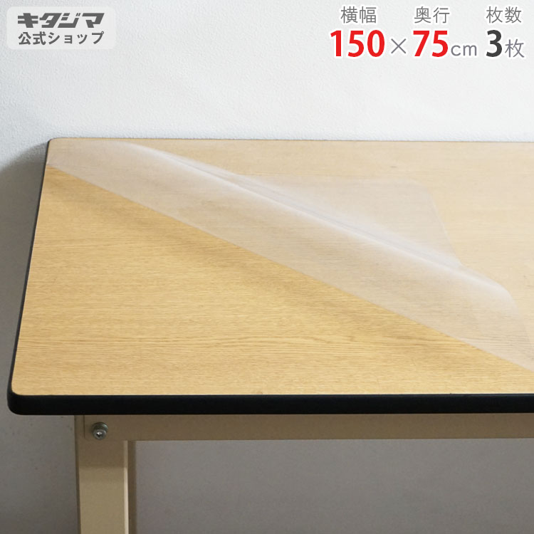 スチールラック オプション 付属品 パーツ 作業台保護シート 幅150 奥行75cm用 3枚 透明 ビニールの厚み0.3mm スチール棚 棚 ラック 業務用 収納棚 収納ラック オープンラック シェルフ スチールシェルフ シンプル メタル オフィス 傷防止 キズ防止|スチールラックのキタジマ