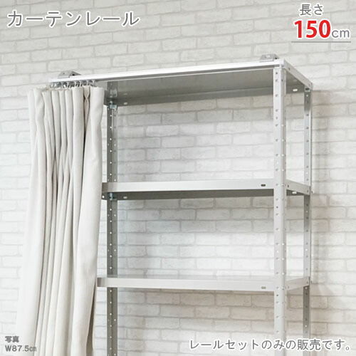 スチールラック オプション 付属品 パーツ カーテンレール 150cm用 1本セット シルバー 許容荷重5kg スチール棚 棚 ラック 業務用 収納棚 収納ラック オープンラック シェルフ スチールシェルフ シンプル メタル オフィス 便利