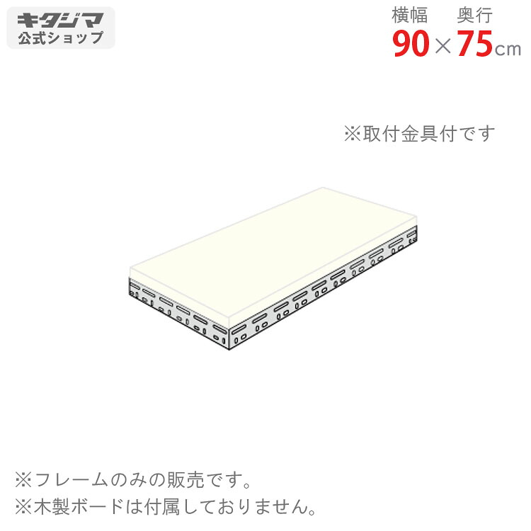 【個人宅も送料無料】 追加板 ボード棚 フレームのみ用 幅90×奥行75cm 1段分セット 補強2 グレー 【スチール棚最安値に挑戦！】 【スチール棚 スチールラック 業務用 収納棚 収納ラック】