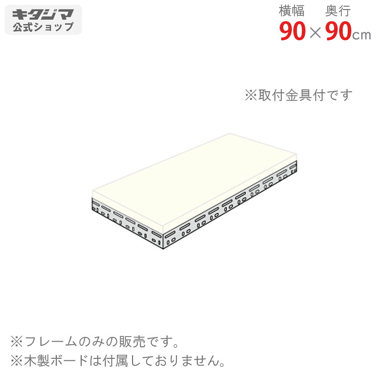 【個人宅も送料無料】 追加板 ボード棚 フレームのみ用 幅90×奥行90cm 1段分セット 補強2 グレー 【スチール棚最安値に挑戦！】 【スチール棚 スチールラック 業務用 収納棚 収納ラック】