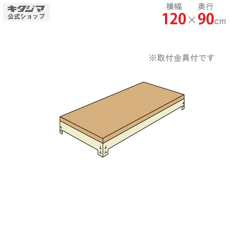 加えること板 ゲーム盤仕合わせ用 幅120 奥ぶかさ90珊 ニュー象牙色 オプション 属する品 スチール写真仕合わせ スチール写真棚 棚 仕合わせ お勤め用 納める棚 納める仕合わせ 公公然たる仕合わせ スチールシェルフ 牢固たる 分かりやすい 金属元素 事務室 勝手もと 助けになる インテリア・寝具・収納-収納家具-その他