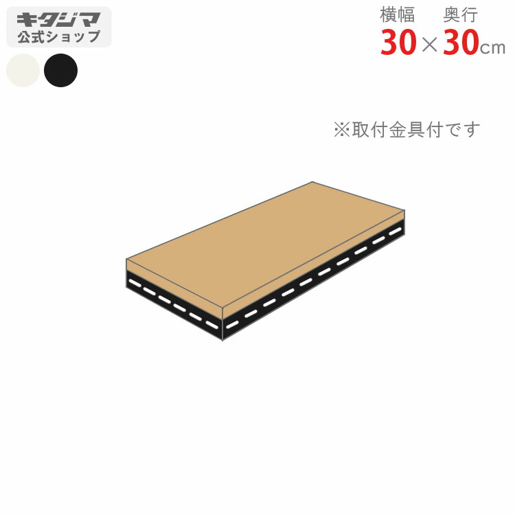 657円 限定版 657円 5☆好評 追加板 アングル棚用 幅30×奥行30cm 1段分セット ホワイト ブラック