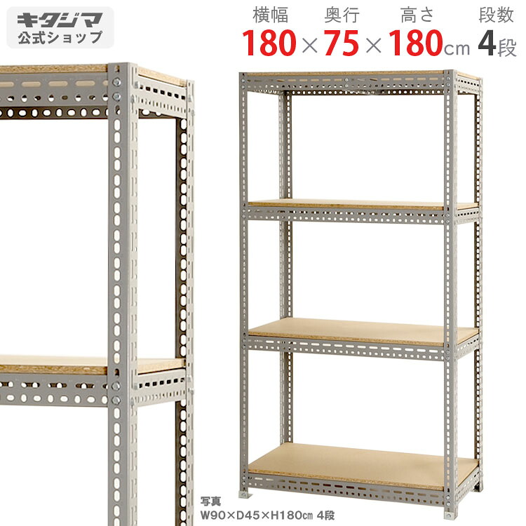 スチールラック 幅180 奥行75 高さ180cm 4段 グレー ボード棚 耐荷重200kg/段 スチール棚 業務用 収納棚 収納ラック オープンラック 頑丈 おしゃれ キッチン オリジナル リビング DIY ガレージ 倉庫 カラーアングル [W180][D75][H180]｜スチールラックのキタジマ