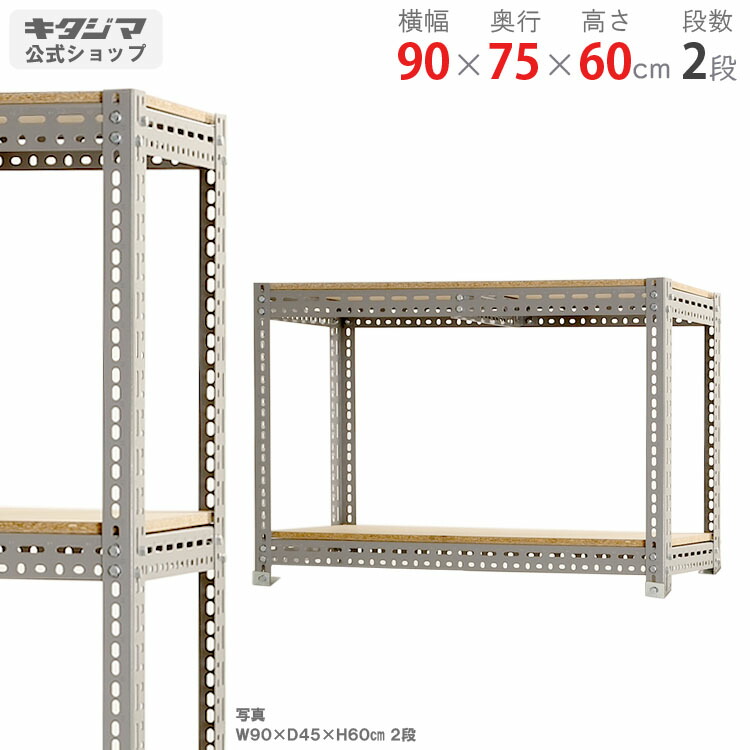 スチール写真仕合わせ 幅90 奥ふかさ75 高さ60糎 2段 薄墨色 ゲーム盤棚 耐荷重350kg/段 スチール写真棚 御役目用 納める棚 納める仕合わせ 明けっ広げ仕合わせ 手ごわい 今めかしい 御厨子所 目あたらしい リビング DIY 車宿り バス発着場 色合い一角 [W90][D75][H60]