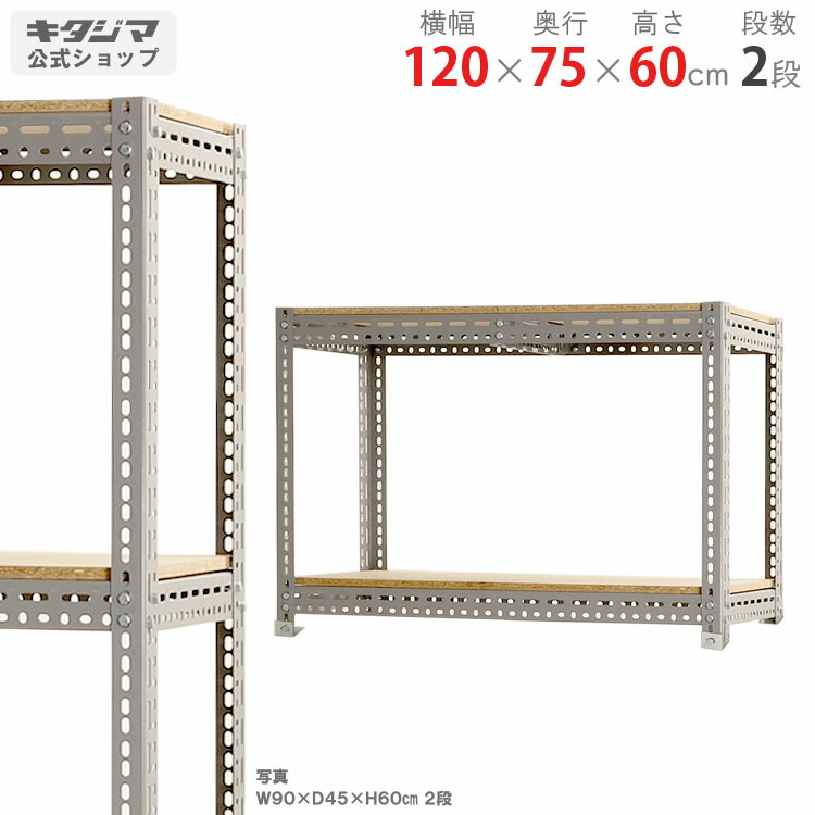 スチール写真仕合わせ 幅120 奥ふかさ75 高さ60珊 2段 薄墨色 ゲーム盤棚 耐荷重300kg/段 スチール写真棚 御勤め用 納める棚 納める仕合わせ 開けはなし仕合わせ 牢固たる 今めかしい 勝手もと 一風変わった リビング DIY 車宿り バス発着場 色つや一角 [W120][D75][H60]