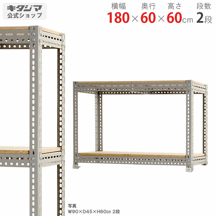 スチールラック 幅180 奥行60 高さ60cm 2段 グレー ボード棚 耐荷重200kg/段 スチール棚 業務用 収納棚 収納ラック キッチン シェルフ リビング DIY ガレージ 防災収納 倉庫 カラーアングル 店舗什器 [W180][D60][H60]