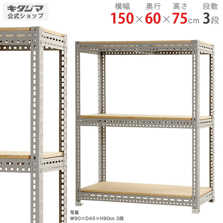 スチール写真仕合わせ 幅150 奥ぶかさ60 高さ75糎 3段 薄墨色 ゲーム盤棚 耐荷重250kg/段 スチール写真棚 お役目用 納める棚 納める仕合わせ 開けっ広げ仕合わせ 牢固たる 今めかしい 勝手もと 一風変わった リビング DIY 車宿り バス発着場 色つや一角 [W150][D60][H75]