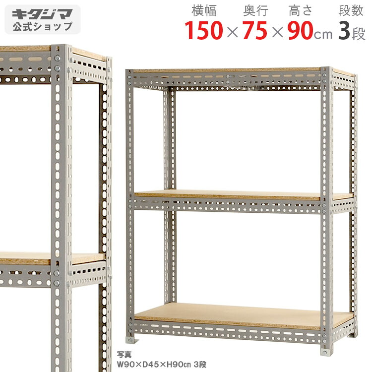 スチールラック 幅150 奥行75 高さ90cm 3段 グレー ボード棚 耐荷重250kg/段 スチール棚 業務用 収納棚 収納ラック キッチン シェルフ リビング DIY ガレージ 防災収納 倉庫 カラーアングル 店舗什器 [W150][D75][H90]