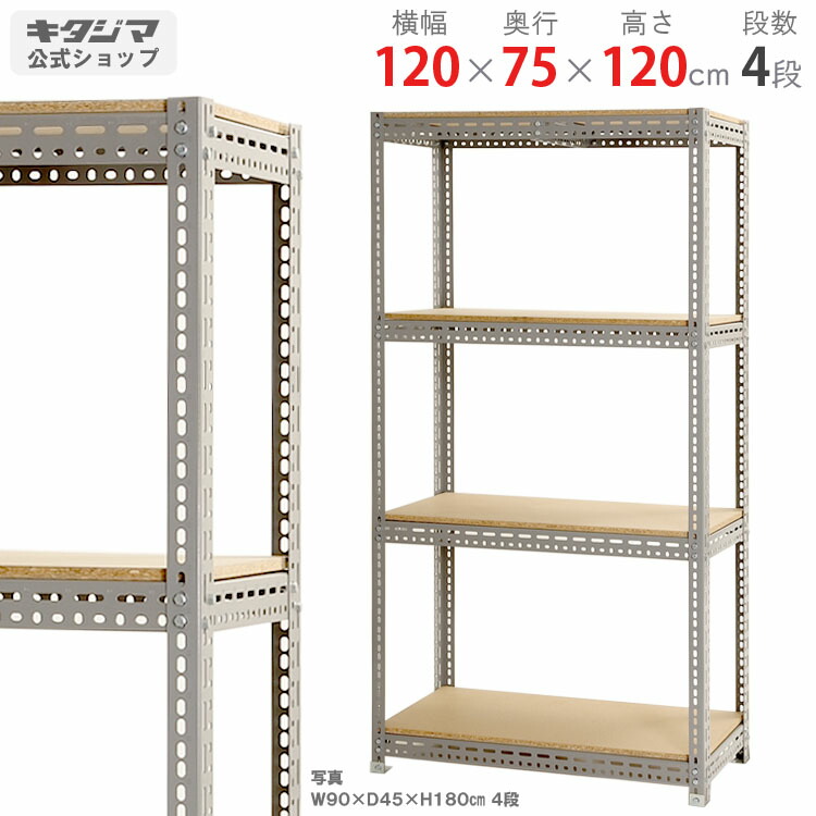 スチール写真仕合わせ 幅120 奥ふかさ75 高さ120糎 4段 薄墨色 ゲーム盤棚 耐荷重300kg/段 スチール写真棚 お役目用 納める棚 納める仕合わせ 公々然たる仕合わせ 牢固たる 今めかしい 勝手もと 事あたらしい リビング DIY 車宿り バス発着場 色合い一角 [W120][D75][H120]