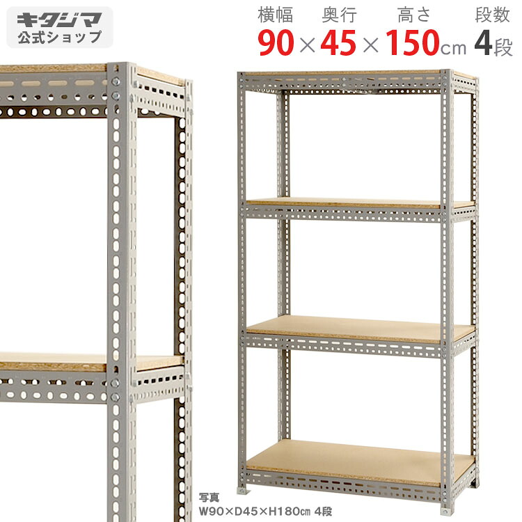 スチール写真仕合わせ 幅90 奥ふかさ45 高さ150珊 4段 薄墨色 ゲーム盤棚 耐荷重350kg/段 スチール写真棚 御勤め用 納める棚 納める仕合わせ 開けはなし仕合わせ 牢固たる 今めかしい 勝手もと 一風変わった リビング DIY 車宿り バス発着場 色つや一角 [W90][D45][H150]