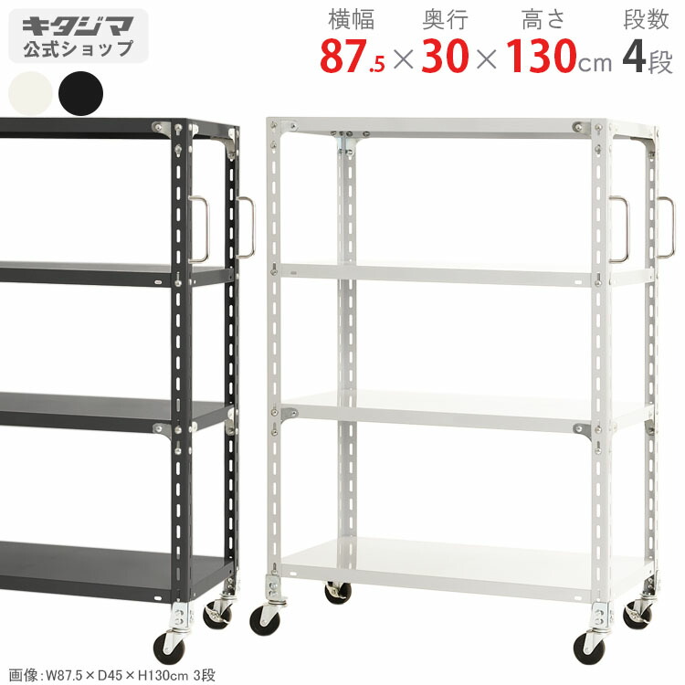 スチールラック 幅87.5 奥行30 高さ130cm 4段 ホワイト ブラック 軽量キャスターラック グリップ付 耐荷重150kg/全 スチール棚 キャスターラック キャスター付き ラック スリム 収納棚 収納ラック 頑丈 おしゃれ シンプル メタル オフィス キッチン [W90][D30][H120]｜スチールラックのキタジマ