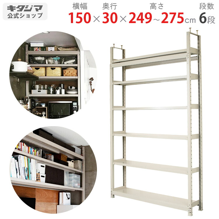 スチールラック 幅150 奥行30 高さ249～275cm 6段 アイボリー 天井突っ張りラック 軽中量150kgタイプ 耐荷重150kg/段 突っ張りラック 壁面収納 つっぱり ツッパリ パーテーション スリム おしゃれ リビング オフィス キッチン 軽中量ラック [W150][D30][H240～]｜スチールラックのキタジマ