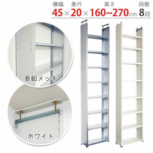 楽天市場 送料無料 Cbv突っぱりラック 幅45 奥行 高さ160 270cm 8段 ホワイト 10kg 段 突っ張り棚楽天最安値に挑戦 スチール棚 スチールラック 収納棚 収納ラック 商品key W45 D H240 スチールラックのキタジマ