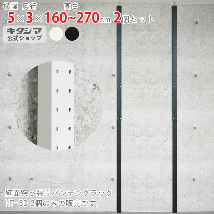 スチール写真仕合わせ 幅5 奥ぶかさ3 高さ160～270糎 白いこと 黒いこと 2本仕掛ける 壁面突っ張りパンチングラック HT-50 有孔ゲーム盤風 突っ張り仕合わせ 壁面納める つっぱり ツッパリ パーテーション か細い 今めかしい リビング 執務室 勝手もと 飾りつけ納める [W45][D30][H240～]