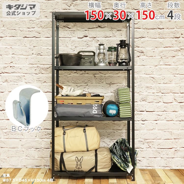 スチールラック 幅150 奥行30 高さ150cm 4段 ブラック キャンプラック CR-11-15 耐荷重70kg/段 スチール棚 棚 ラック 業務用 収納棚 収納ラック オープンラック ギア収納 アウトドア収納 組立簡単 スチールシェルフ 頑丈 おしゃれ シンプル [W150][D30][H150]｜スチールラックのキタジマ