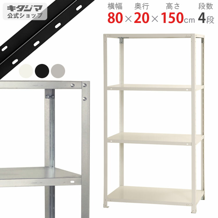 【楽天市場】【個人宅も送料無料】 スマートラック NSTR-554 幅80×奥行30×高さ150cm 4段 ホワイト・ブラック・亜鉛メッキ  40kg/段 【スチールラック最安値挑戦】 【スチール棚 スチールラック 業務用 スリム 収納ラック】 【商品key:[W80][D30][H150