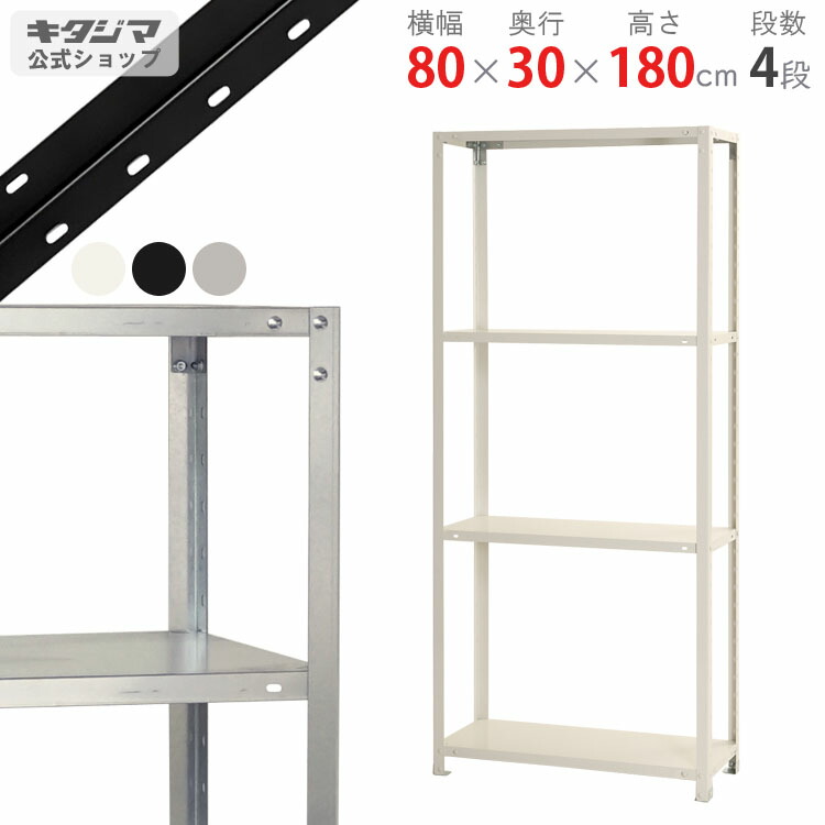 楽天市場】【個人宅も送料無料】 軽中量ラック150kg 単体 幅90×奥行30×高さ180cm 2〜12段 アイボリー 150kg/段 【スチールラック☆楽天最安値に挑戦！】  【スチール棚 スチールラック 業務用 収納棚 収納ラック】 【商品key:[W90][D30][H180]】 : スチールラックのキタジマ