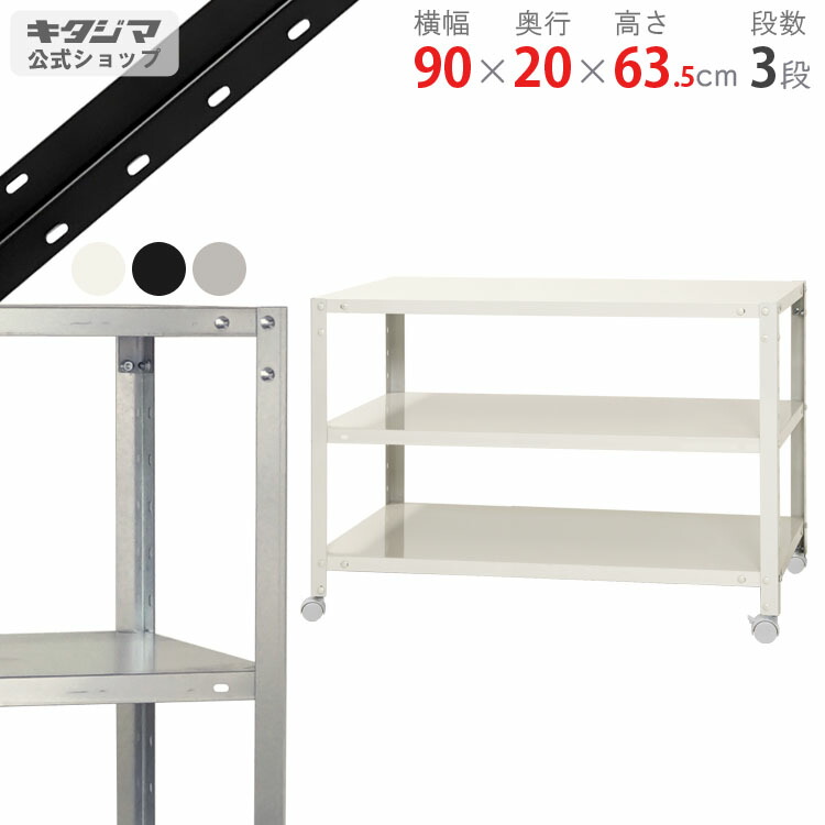 スチールラック 幅90 奥行20 高さ63.5cm 3段 ホワイト ブラック 亜鉛メッキ NSTRK-163 耐荷重80kg/全 スチール棚 スチールラック キャスター付き 収納棚 収納ラック スリム キッチン シェルフ リビング オフィス 防災収納 [W90][D20][H60]