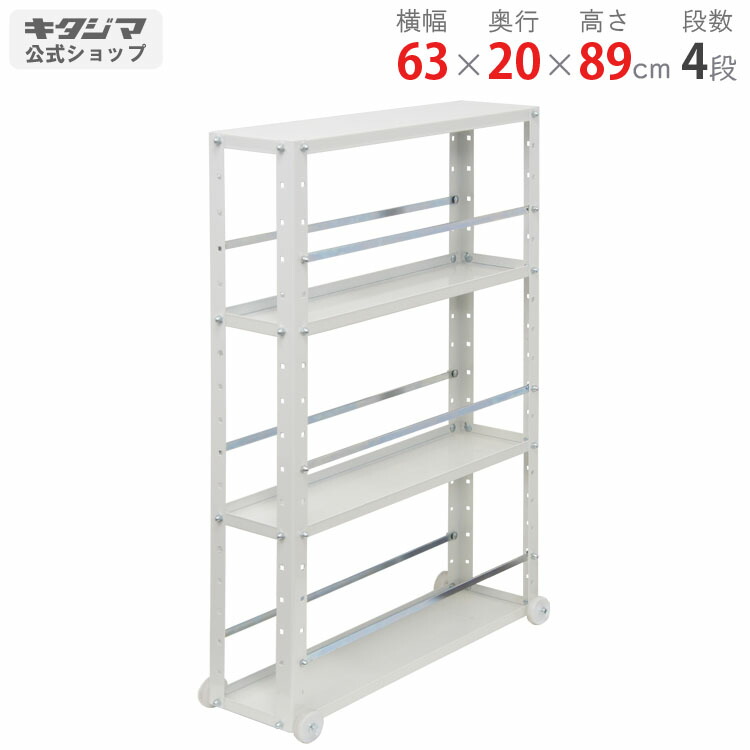 スチールラック 幅63 奥行20 高さ89cm 4段 ホワイト スキマ君 SKM-B-9615 耐荷重50kg/全 隙間スリムラック スリム キャスター付き すきま すき間 すきま収納 隙間 スチール棚 棚 ラック 収納棚 収納ラック おしゃれ シンプル メタル キッチン [W60][D20][H90]