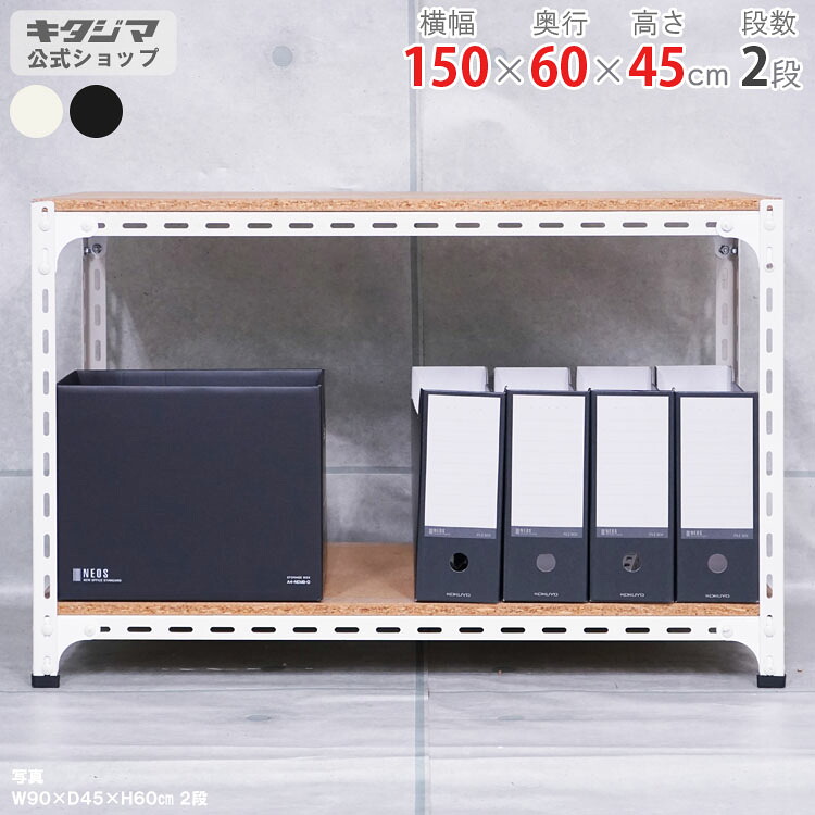 スチールラック 幅150 奥行60 高さ45cm 2段 ホワイト ブラック アングル棚 耐荷重70kg/段 スチール棚 スチールラック 業務用 収納棚 収納ラック キッチン シェルフ リビング DIY ガレージ 防災収納 倉庫 カラーアングル 店舗什器 [W150][D60][H45]
