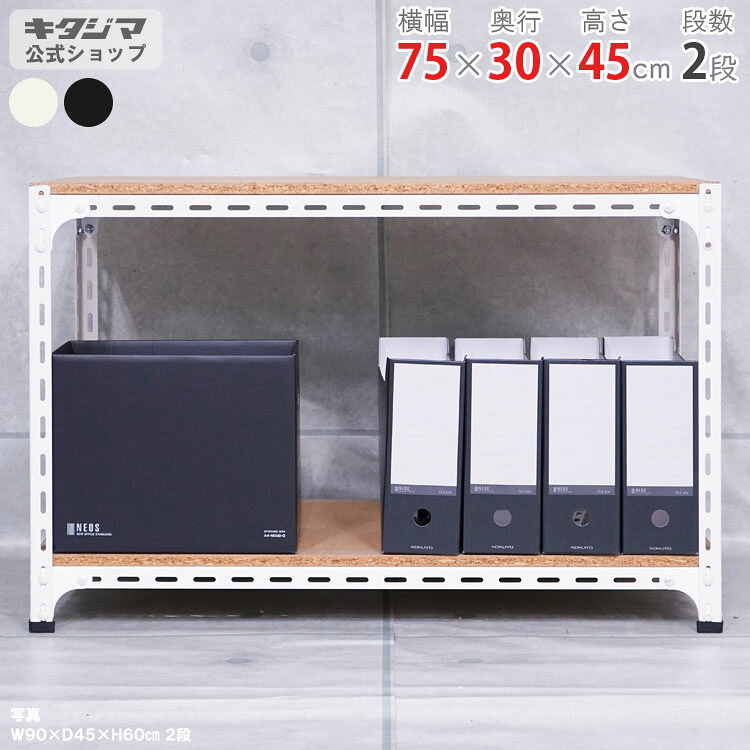 スチールラック アングル棚 幅75×奥行30×高さ45cm 2段 ホワイト ブラック 70kg/段 スチール棚 スチールラック 業務用 収納棚 収納ラック キッチン シェルフ リビング DIY ガレージ 防災収納 倉庫 カラーアングル 店舗什器 商品key:[W75][D30][H45]