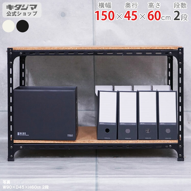 スチールラック 幅150 奥行45 高さ60cm 2段 ホワイト ブラック アングル棚 耐荷重70kg/段 スチール棚 業務用 収納棚 収納ラック オープンラック 頑丈 おしゃれ キッチン シェルフ リビング DIY ガレージ 防災収納 倉庫 カラーアングル 店舗什器 [W150][D45][H60]｜スチールラックのキタジマ