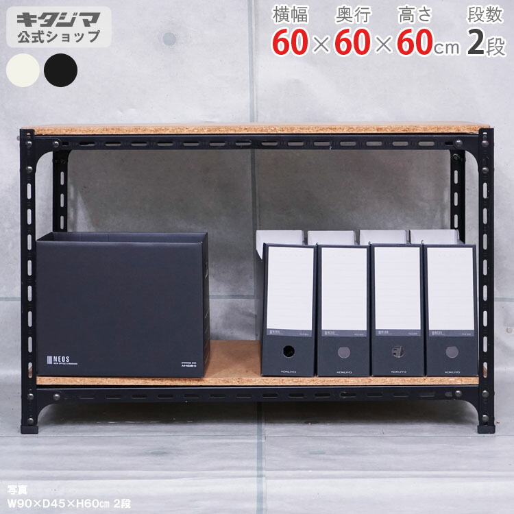 スチール写真仕合わせ 幅60 奥ふかさ60 高さ60糎 2段 白いこと 黒いこと 一角棚 耐荷重70kg/段 スチール写真棚 お役目用 納める棚 納める仕合わせ 公々然たる仕合わせ 牢固たる 今めかしい 勝手もと シェルフ リビング DIY 車宿り 防災納める バス発着場 色合い一角 バス発着場機械 [W60][D60][H60]