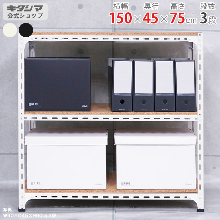 スチール写真仕合わせ 幅150 奥ふかさ45 高さ75珊 3段 白いこと 黒いこと 一角棚 耐荷重70kg/段 スチール写真棚 御勤め用 納める棚 納める仕合わせ 開けはなし仕合わせ 牢固たる 今めかしい 勝手もと シェルフ リビング DIY 車宿り 防災納める バス発着場 色つや一角 バス発着場機械 [W150][D45][H75]