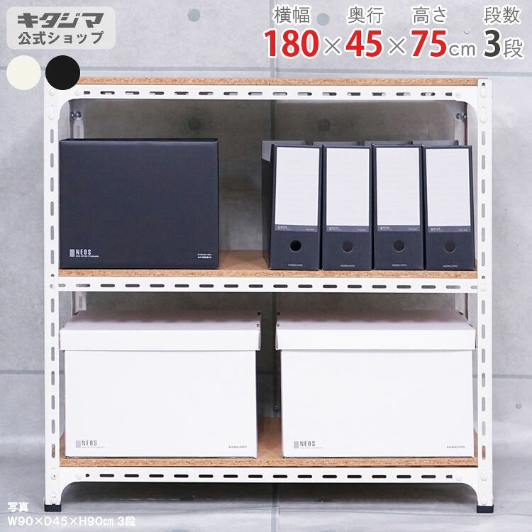 スチール写真仕合わせ 幅180 奥ふかさ45 高さ75珊 3段 白いこと 黒いこと 一角棚 耐荷重70kg/段 スチール写真棚 御勤め用 納める棚 納める仕合わせ 開けはなし仕合わせ 牢固たる 今めかしい 勝手もと シェルフ リビング DIY 車宿り 防災納める バス発着場 色つや一角 バス発着場機械 [W180][D45][H75]