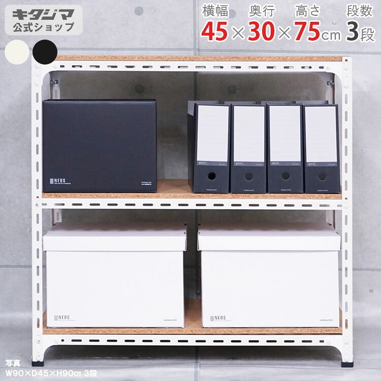 スチール写真仕合わせ 幅45 奥ふかさ30 高さ75珊 3段 白いこと 黒いこと 一角棚 耐荷重70kg/段 スチール写真棚 御勤め用 納める棚 納める仕合わせ 開けはなし仕合わせ 牢固たる 今めかしい 勝手もと シェルフ リビング DIY 車宿り 防災納める バス発着場 色つや一角 バス発着場機械 [W45][D30][H75]