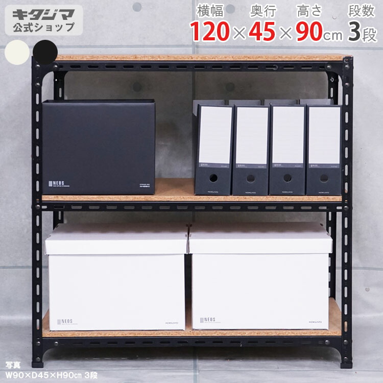 楽天市場】【個人宅も送料無料】 軽中量ラック150kg 単体 幅120×奥行45×高さ90cm 2～6段 アイボリー 150kg/段 【スチールラック☆楽天最安値に挑戦！】  【スチール棚 スチールラック 業務用 収納棚 収納ラック】 【商品key:[W120][D45][H90]】 : スチールラックのキタジマ