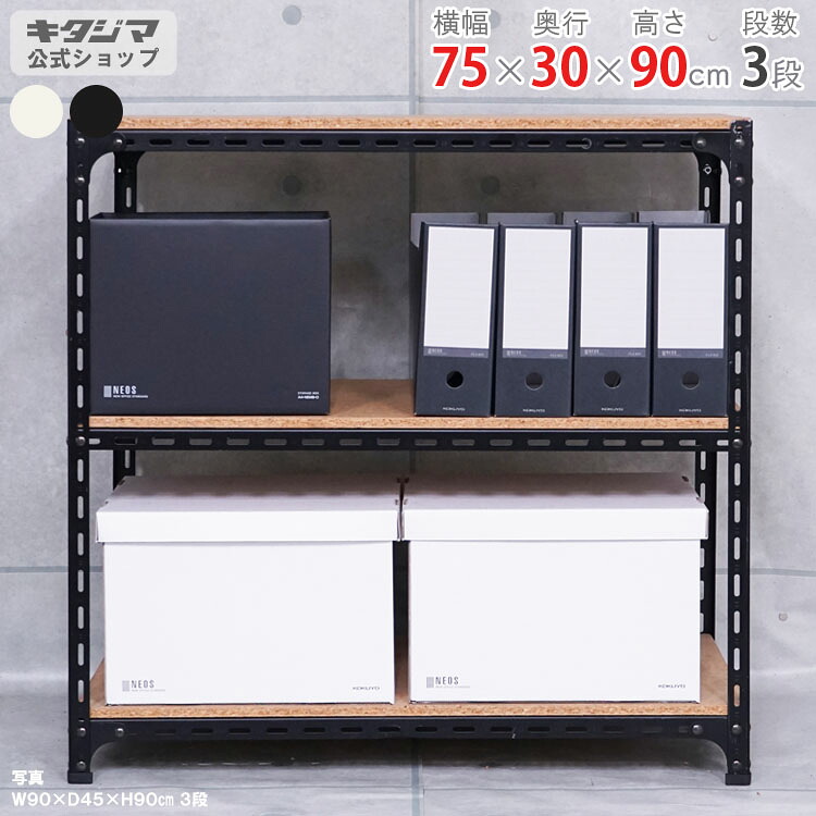 スチールラック 幅75 奥行30 高さ90cm 3段 ホワイト ブラック アングル棚 耐荷重70kg/段 スチール棚 スチールラック 業務用 収納棚 収納ラック キッチン シェルフ リビング DIY ガレージ 防災収納 倉庫 カラーアングル 店舗什器 [W75][D30][H90]
