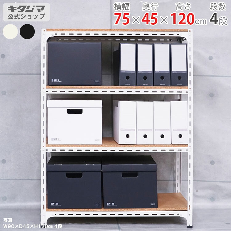 スチール写真仕合わせ 幅75 奥ふかさ45 高さ120珊 4段 白いこと 黒いこと 一角棚 耐荷重70kg/段 スチール写真棚 御勤め用 納める棚 納める仕合わせ 開けはなし仕合わせ 牢固たる 今めかしい 勝手もと シェルフ リビング DIY 車宿り 防災納める バス発着場 色つや一角 バス発着場機械 [W75][D45][H120]