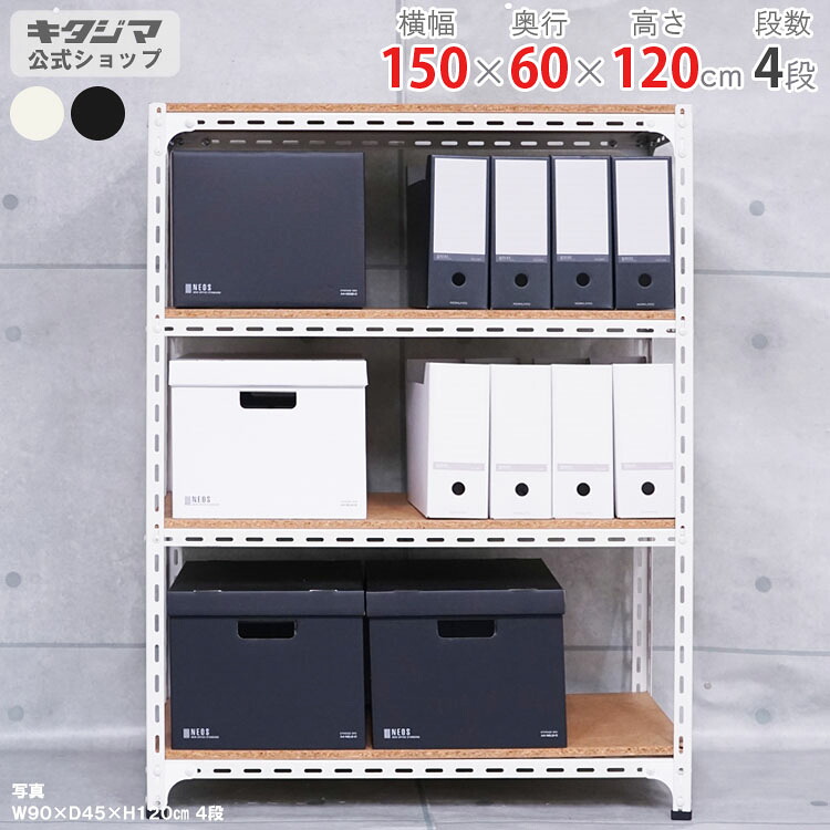 スチール写真仕合わせ 幅150 奥ふかさ60 高さ120珊 4段 白いこと 黒いこと 一角棚 耐荷重70kg/段 スチール写真棚 御勤め用 納める棚 納める仕合わせ 開けはなし仕合わせ 牢固たる 今めかしい 勝手もと シェルフ リビング DIY 車宿り 防災納める バス発着場 色つや一角 バス発着場機械 [W150][D60][H120]