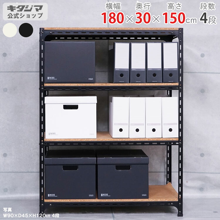 スチール写真仕合わせ 幅180 奥ぶかさ30 高さ150糎 4段 白いこと 黒いこと 一角棚 耐荷重70kg/段 スチール写真棚 お役目用 納める棚 納める仕合わせ 開けっ広げ仕合わせ 牢固たる 今めかしい 勝手もと シェルフ リビング DIY 車宿り 防災納める バス発着場 色つや一角 バス発着場機械 [W180][D30][H150]