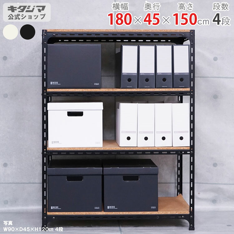 スチール写真仕合わせ 幅180 奥ふかさ45 高さ150珊 4段 白いこと 黒いこと 一角棚 耐荷重70kg/段 スチール写真棚 御勤め用 納める棚 納める仕合わせ 開けはなし仕合わせ 牢固たる 今めかしい 勝手もと シェルフ リビング DIY 車宿り 防災納める バス発着場 色つや一角 バス発着場機械 [W180][D45][H150]