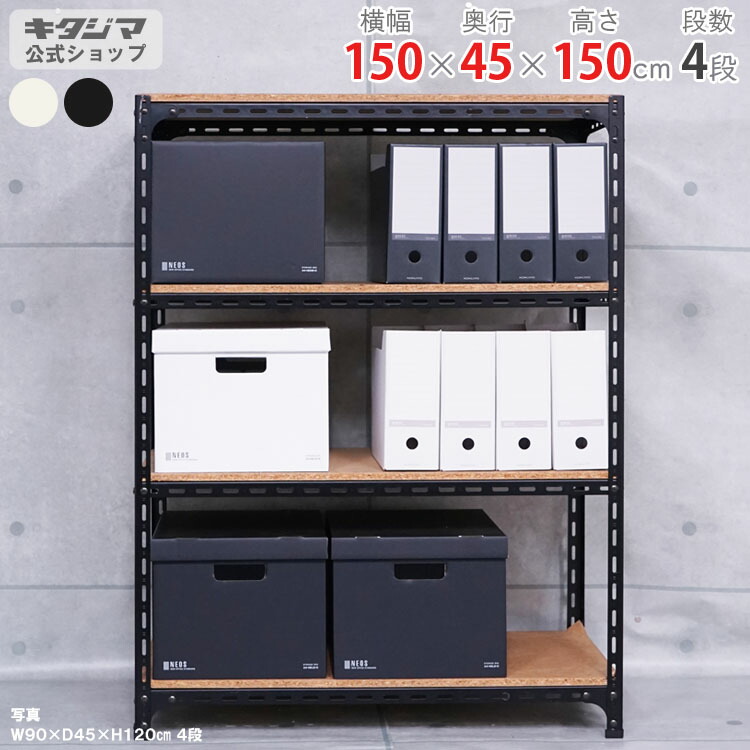 スチールラック 幅150 奥行45 高さ150cm 4段 ホワイト ブラック アングル棚 耐荷重70kg/段 スチール棚 業務用 収納棚 収納ラック オープンラック 頑丈 おしゃれ キッチン シェルフ リビング DIY ガレージ 防災収納 倉庫 カラーアングル 店舗什器 [W150][D45][H150]
