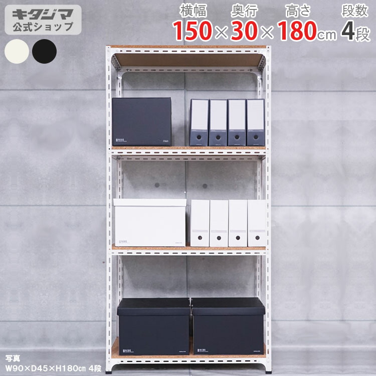 スチール写真仕合わせ 幅150 奥ふかさ30 高さ180珊 4段 白いこと 黒いこと 一角棚 耐荷重70kg/段 スチール写真棚 御勤め用 納める棚 納める仕合わせ 開けはなし仕合わせ 牢固たる 今めかしい 勝手もと シェルフ リビング DIY 車宿り 防災納める バス発着場 色つや一角 バス発着場機械 [W150][D30][H180]