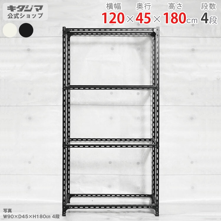 スチールラック 幅120 奥行45 高さ180cm 4段 ホワイト ブラック アングル棚 フレームのみ 耐荷重70kg/段 スチール棚 業務用 収納棚 収納ラック オープンラック 頑丈 おしゃれ キッチン オリジナル リビング DIY ガレージ 倉庫 カラーアングル [W120][D45][H180]