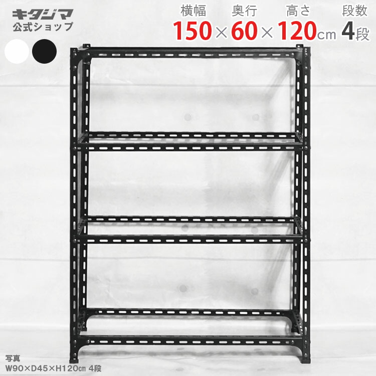 送料無料】<br>KT-7-18 4段<br>幅150×奥行60×高さ180cm<br
