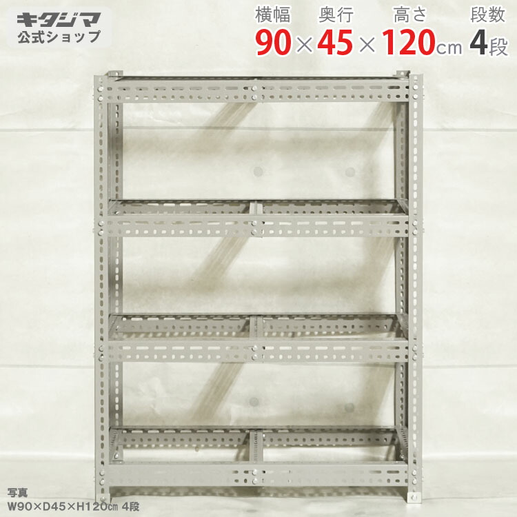 スチールラック ボード棚 フレームのみ 幅90×奥行45×高さ120cm 4段 グレー 350kg/段 スチール棚 スチールラック 業務用 収納棚 収納ラック キッチン シェルフ リビング DIY ガレージ 防災収納 倉庫 カラーアングル 店舗什器 商品key:[W90][D45][H120]
