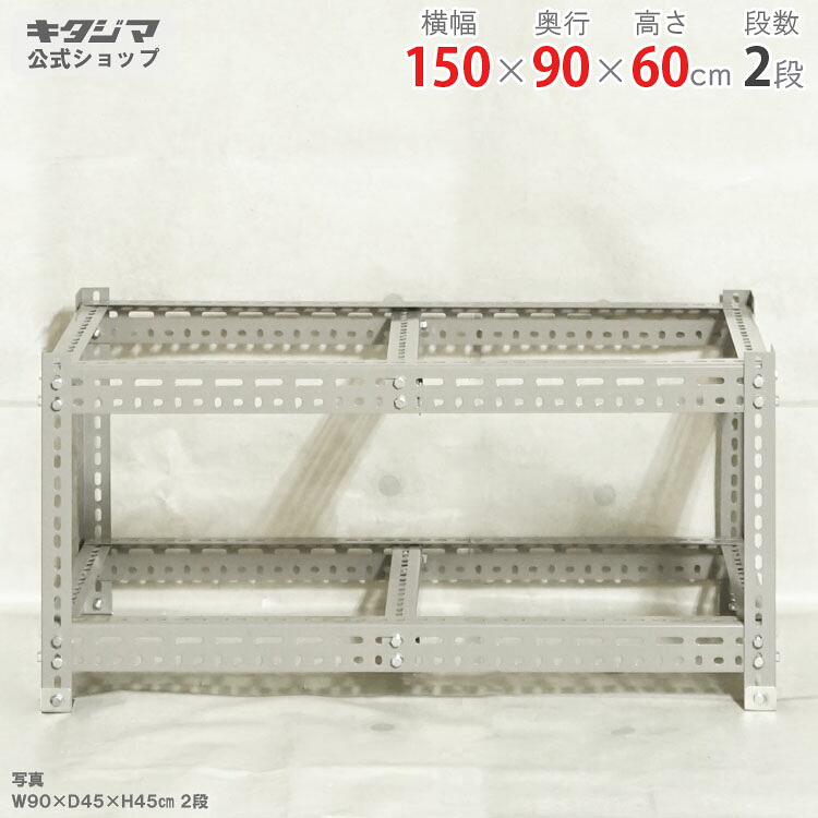 スチールラック 幅150 奥行90 高さ60cm 2段 グレー ボード棚 フレームのみ 耐荷重250kg/段 スチール棚 業務用 収納棚 収納ラック オープンラック 頑丈 おしゃれ キッチン オリジナル リビング DIY ガレージ 倉庫 カラーアングル [W150][D90][H60]
