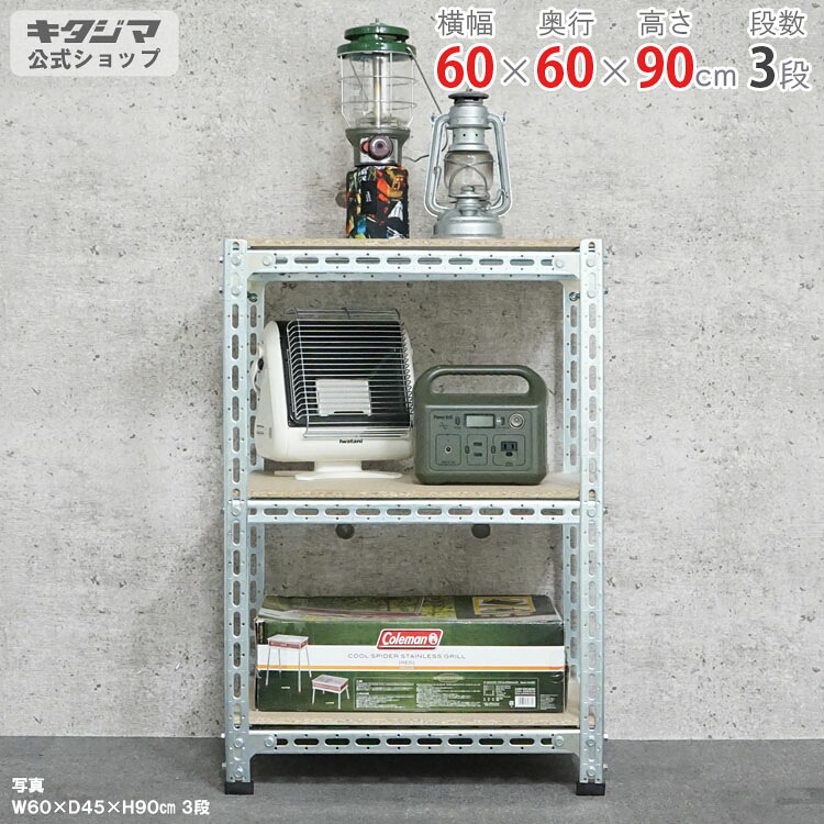 スチール写真仕合わせ 幅60 奥ぶかさ60 高さ90糎 3段 ユニクロ 鉄鋼ゲーム盤棚 耐荷重150kg/段 スチール写真棚 お役目用 納める棚 納める仕合わせ 開けっ広げ仕合わせ 牢固たる 今めかしい 勝手もと 一風変わった リビング DIY 車宿り バス発着場 色つや一角 鉄鋼一角 [W60][D60][H90]