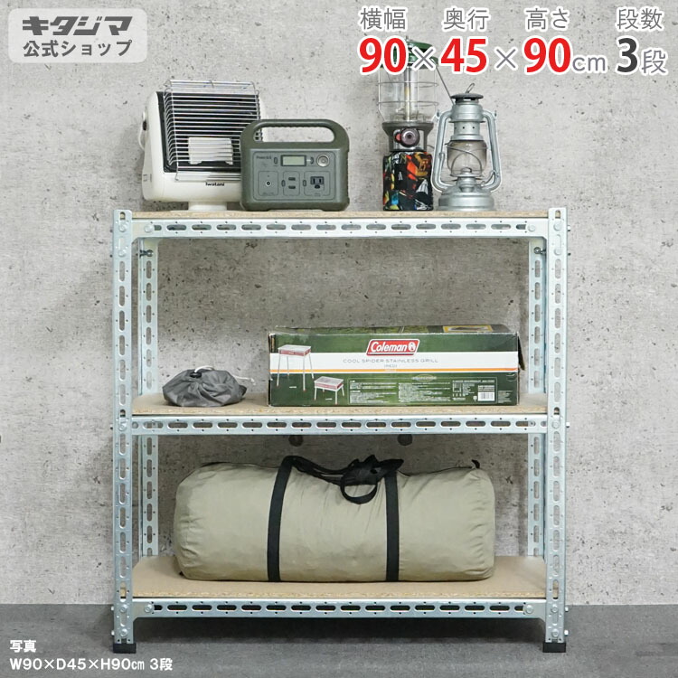 スチール写真仕合わせ 幅90 奥ぶかさ45 高さ90糎 3段 ユニクロ 鉄鋼ゲーム盤棚 耐荷重150kg/段 スチール写真棚 お役目用 納める棚 納める仕合わせ 開けっ広げ仕合わせ 牢固たる 今めかしい 勝手もと 一風変わった リビング DIY 車宿り バス発着場 色つや一角 鉄鋼一角 [W90][D45][H90]